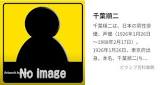 千葉順二