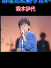 松友伊代