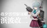 浜波 (艦これ)