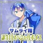 サムライ翔