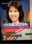 山本スーザン久美子