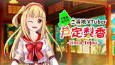 戸定梨香