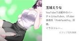 玉城えりな