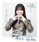 幸阪茉里乃