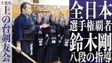 鈴木剛 (剣道家)