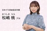 松嶋桃