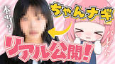 ちゃんナギ