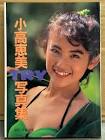 小高恵美
