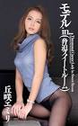 丘咲エミリ