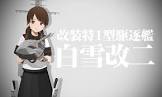 白雪 (艦これ)