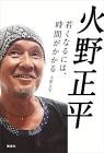 火野正平