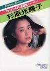 杉原光輪子