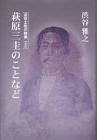 萩原三圭