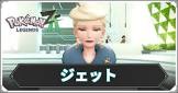 ジェット (ポケモンZA)