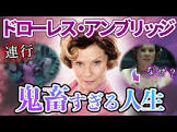 ドローレス・ジェーン・アンブリッジ