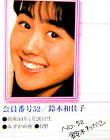 鈴木和佳子