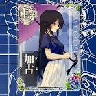加古 (艦これ)