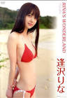 逢沢りな