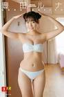 豊田ルナ