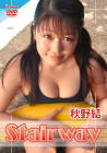 秋野結