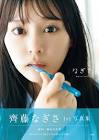 齊藤なぎさ