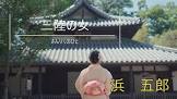浜五郎