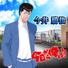 今井勝俊