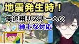 夢追翔リスナー