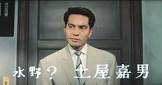 土屋嘉男