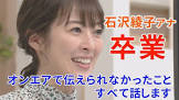 石沢綾子