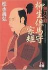 柳生但馬守宗矩