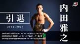 内田雅之 (キックボクサー)