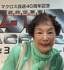 長谷妙子