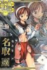 名取 (艦これ)
