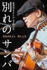 長谷川きよし