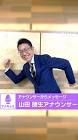 山田朋生