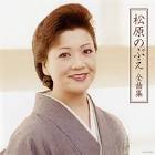 松原のぶえ