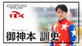 御神本訓史