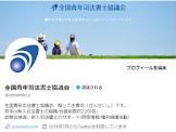 全国青年司法書士協議会