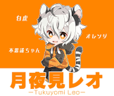 月夜見レオ