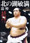 北の湖敏満