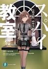 サラ (スパイ教室)