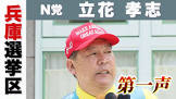 立花孝志