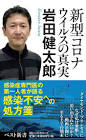 岩田健太郎