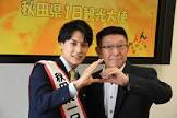 内田隆 (秋田県知事)