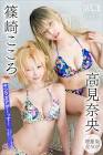 篠崎こころ