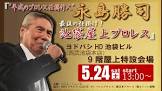 永島勝司