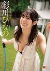 彩川ひなの