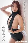 加藤あやの