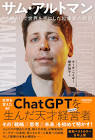 サム・アルトマン